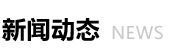 新聞動態