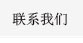 聯系我們